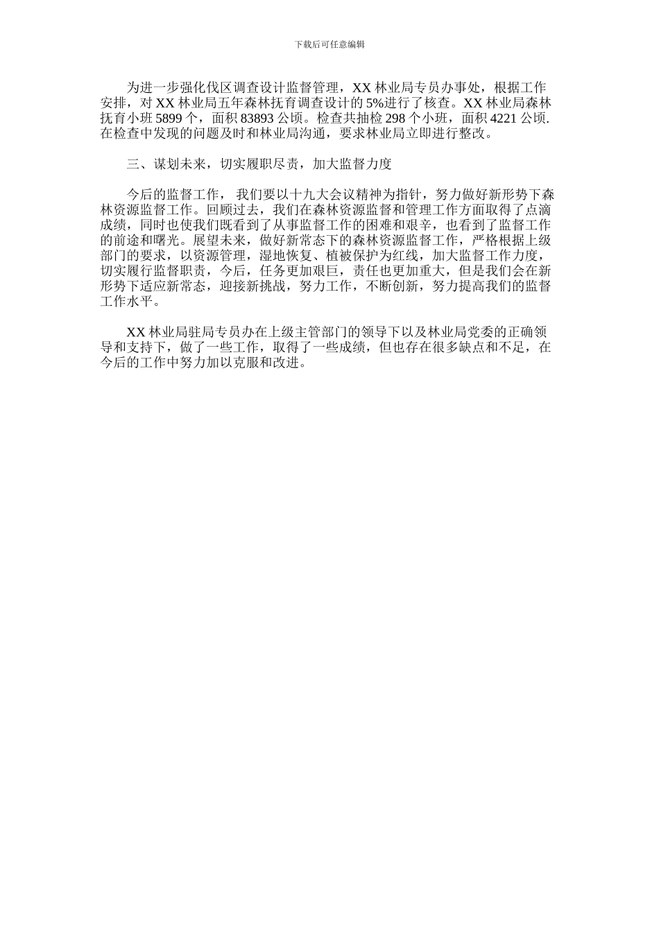 2024年-五年森林资源监督工作总结_第3页