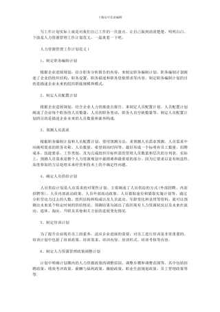 2024年-人力资源工作思路