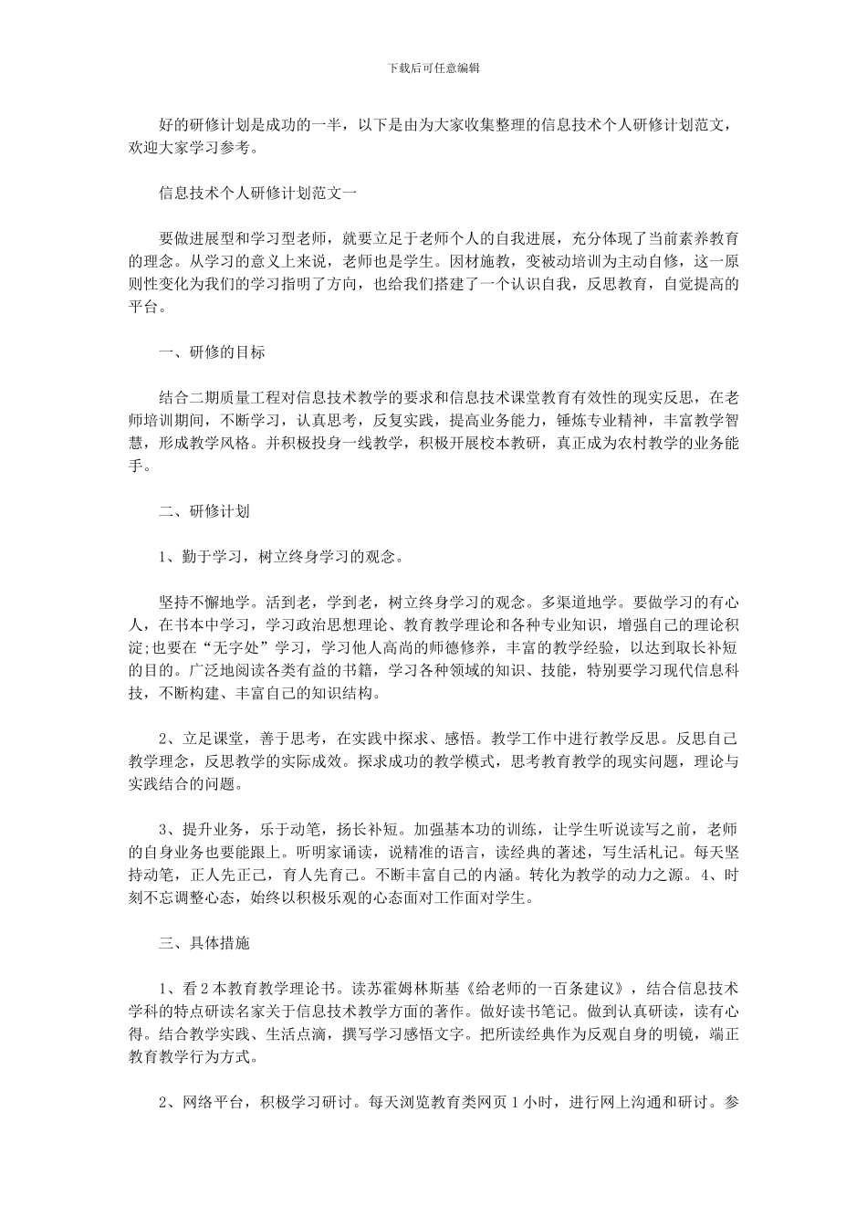 2024年-信息技术研修计划_第1页