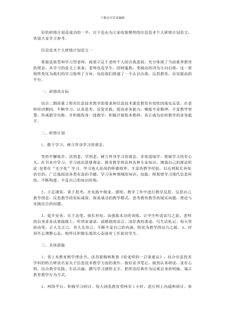 2024年-信息技术研修计划