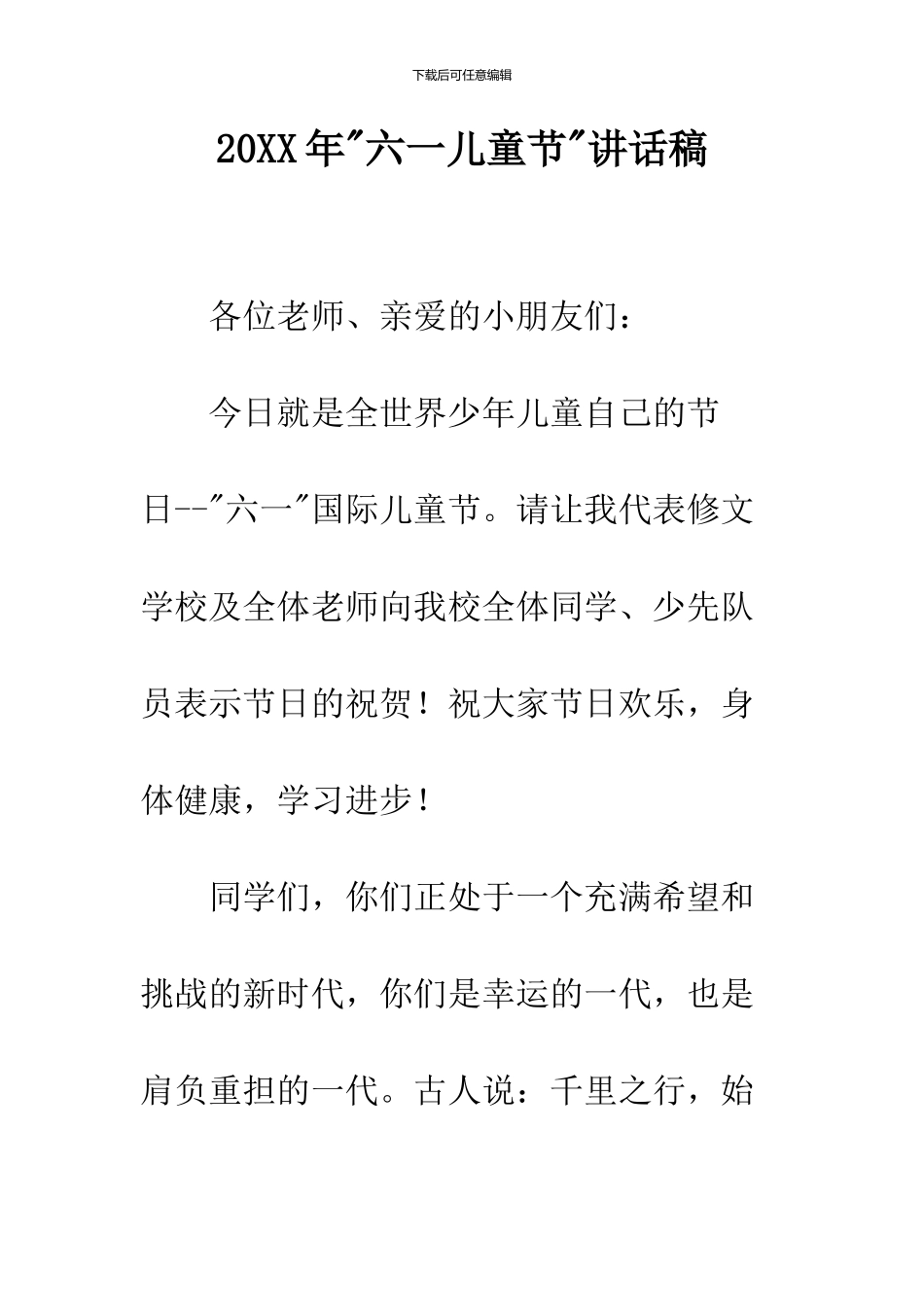 2024年-六一儿童节-讲话稿--精品范文_第1页