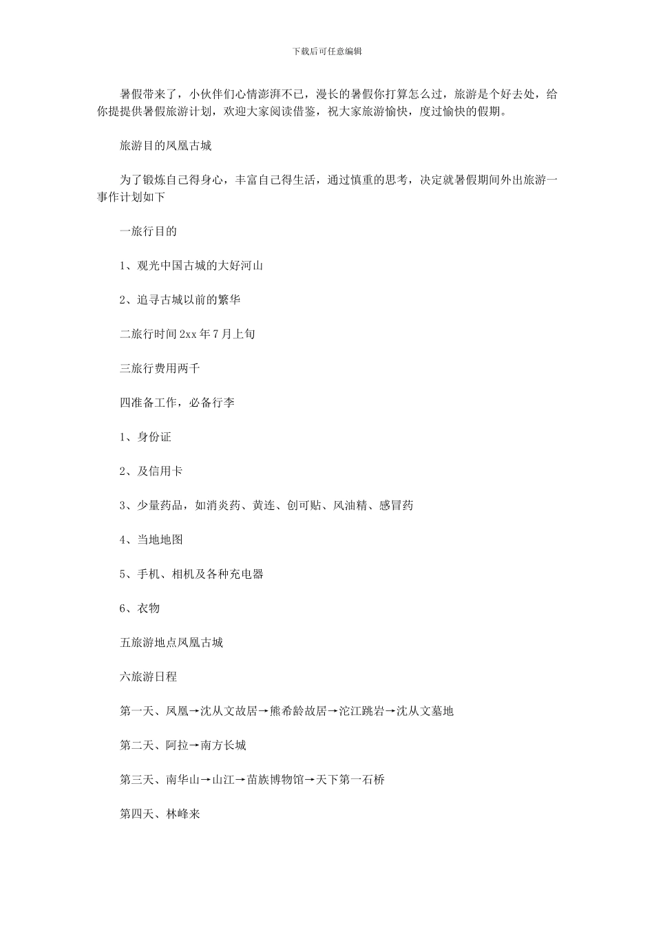 2024年-凤凰古城旅游计划_第1页