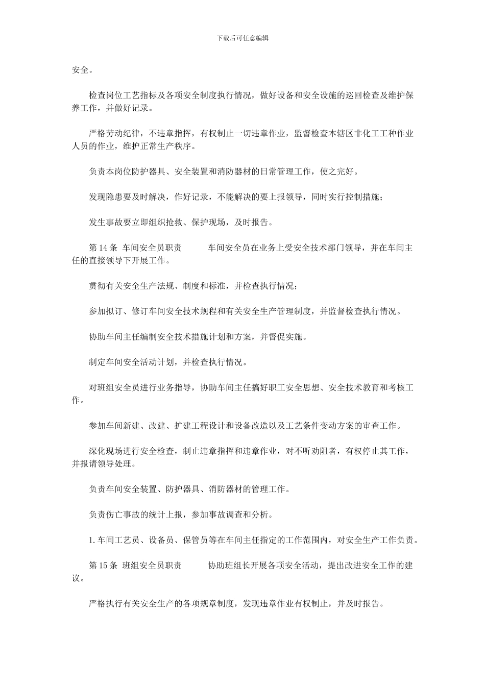 2024年-化工化验员安全职责_第3页