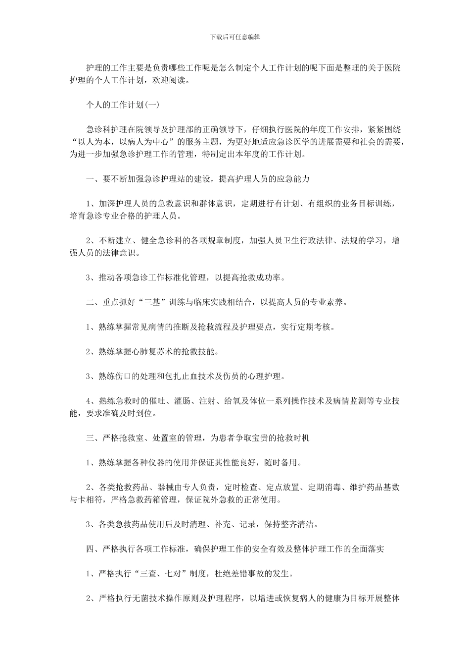 2024年-医院工作计划及目标_第1页