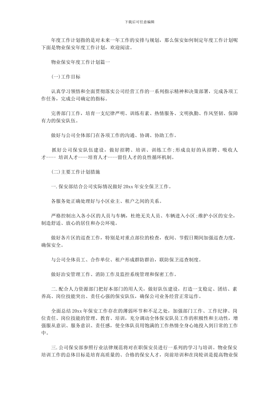 2024年-安保年度工作计划_第1页