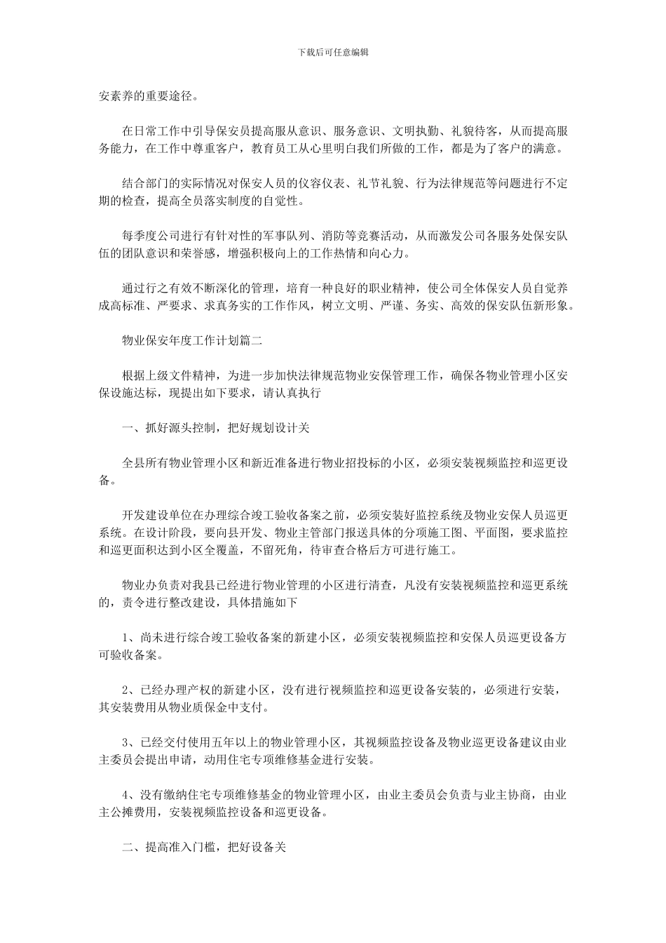 2024年-安保年度工作计划_第2页