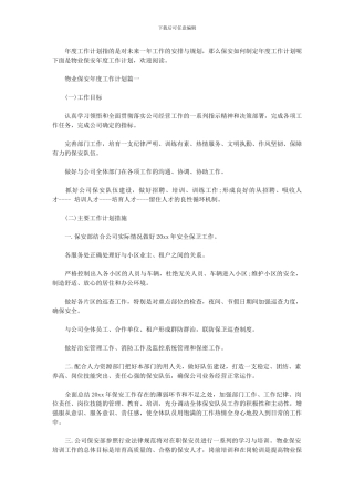 2024年-安保年度工作计划