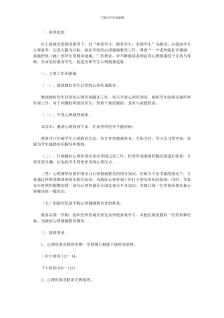 2024年-心理咨询室计划