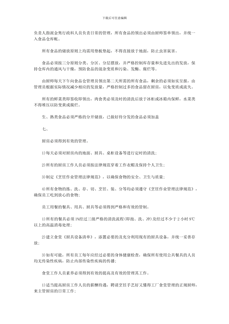 2024年-机关食堂工作计划_第3页