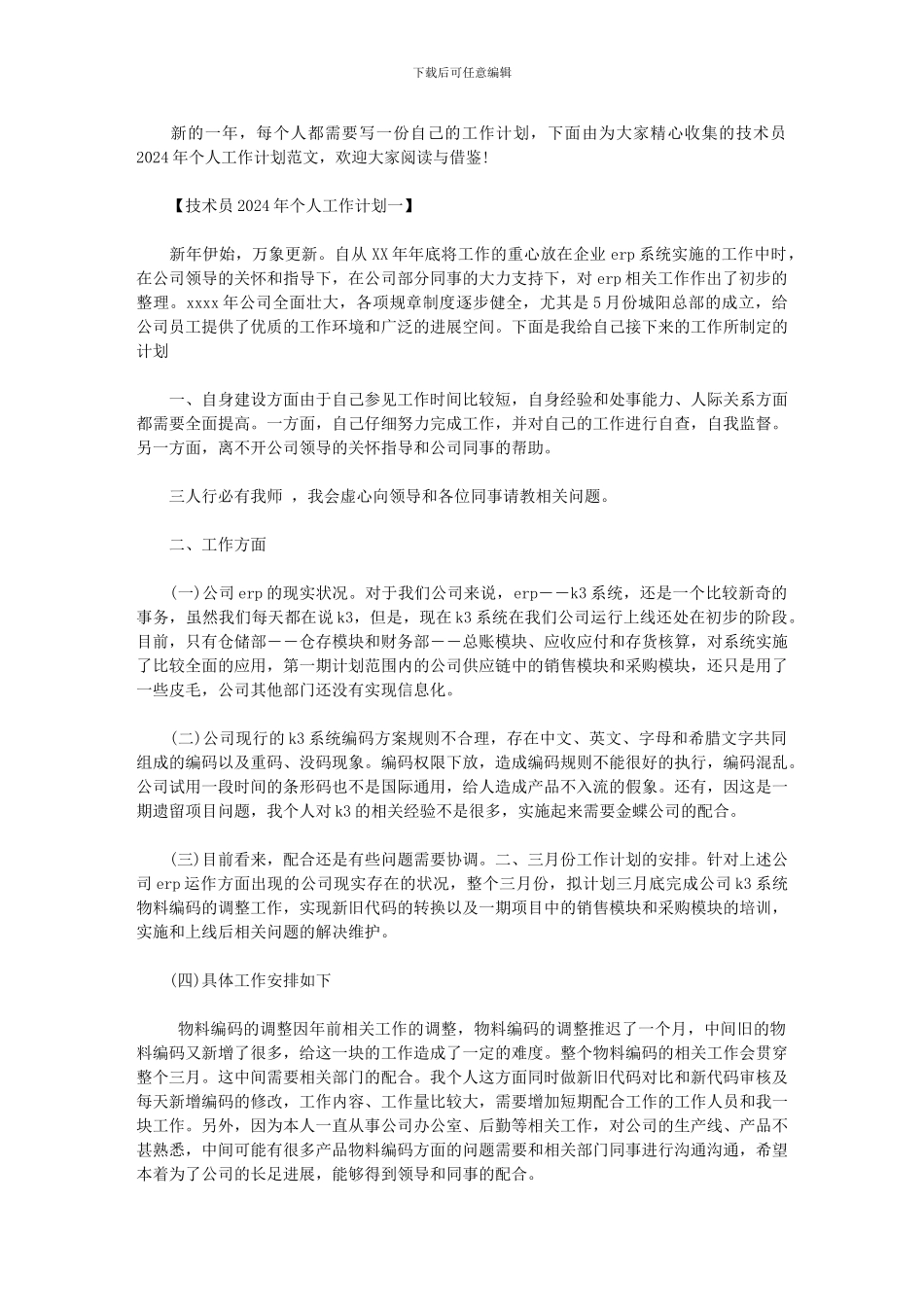 2024年-技术员工作计划_第1页