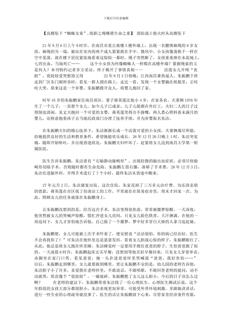 2024年-消防战士救火时从高楼坠下_第1页