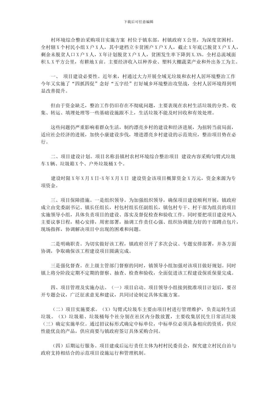 2024年-村环境整治方案_第1页