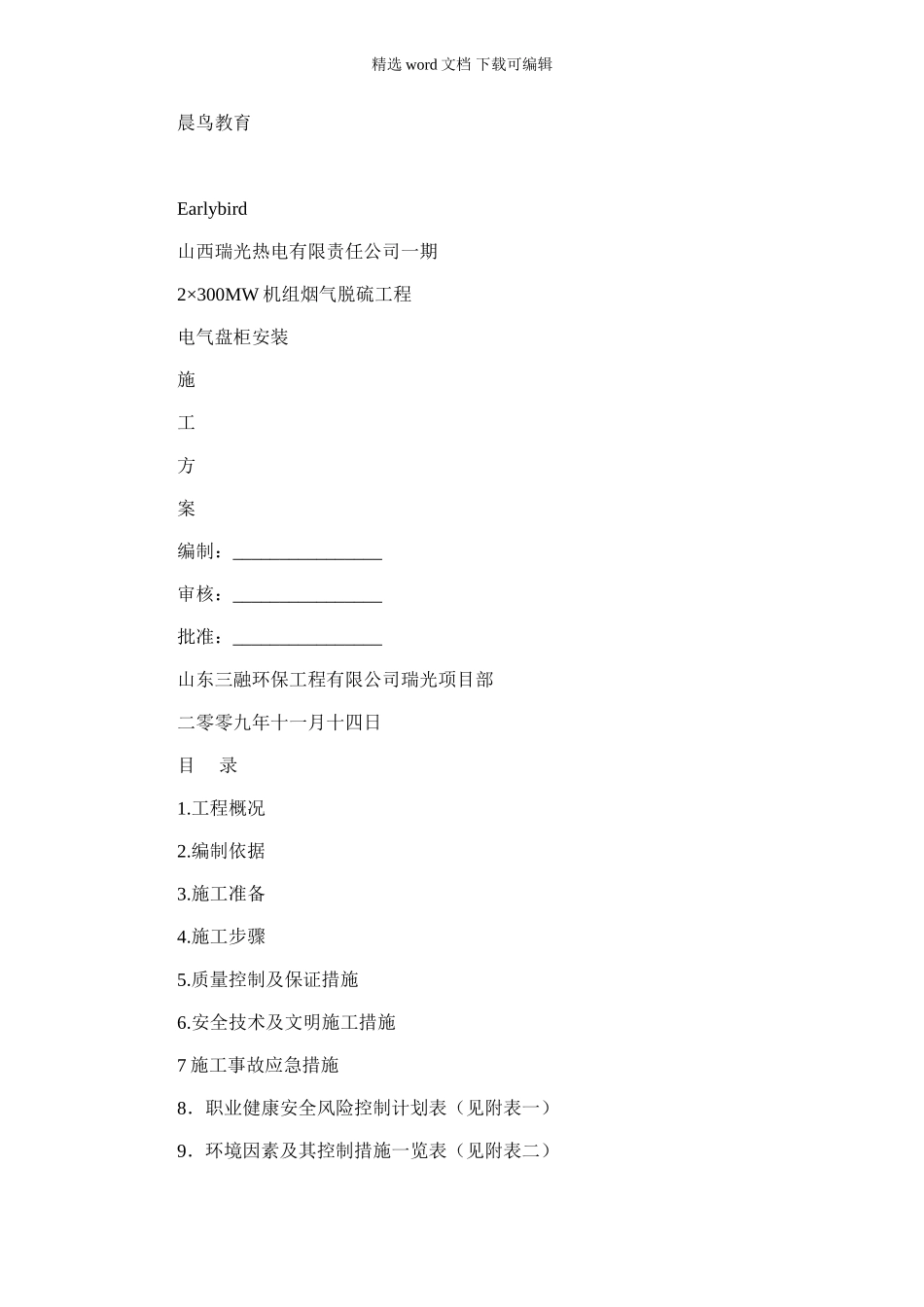 2024年-电气盘柜安装施工方案_第1页