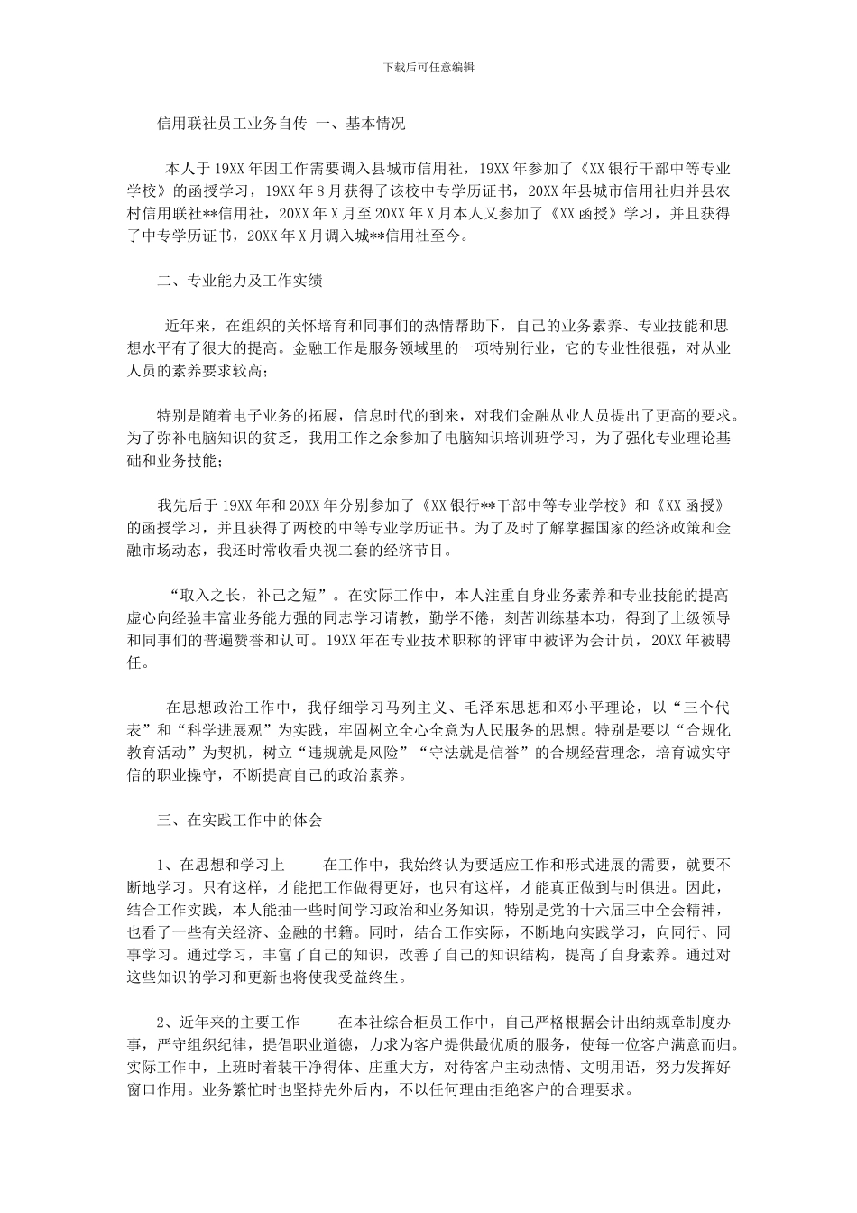 2024年-银行柜员业务自传_第1页