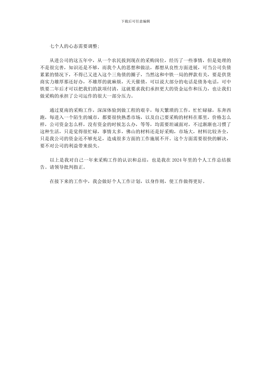 2024年-采购新一年工作计划_第2页