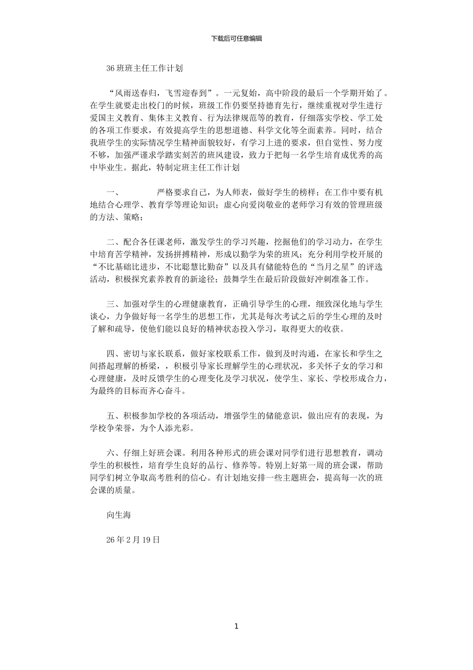 2024年0306班班主任工作计划_第1页