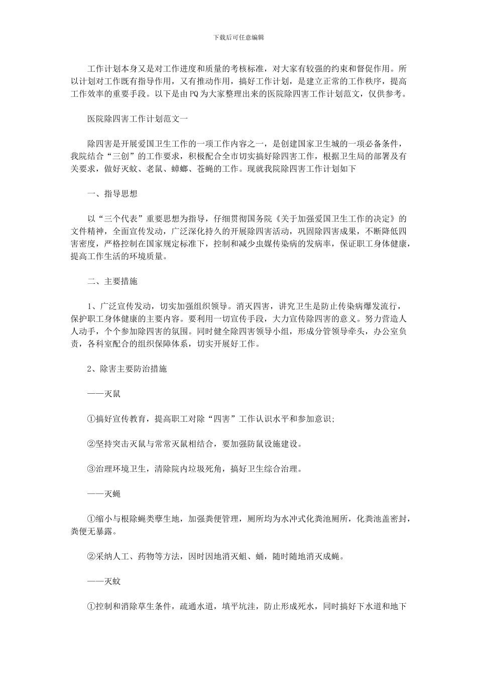 2024年-除四害工作计划_第1页