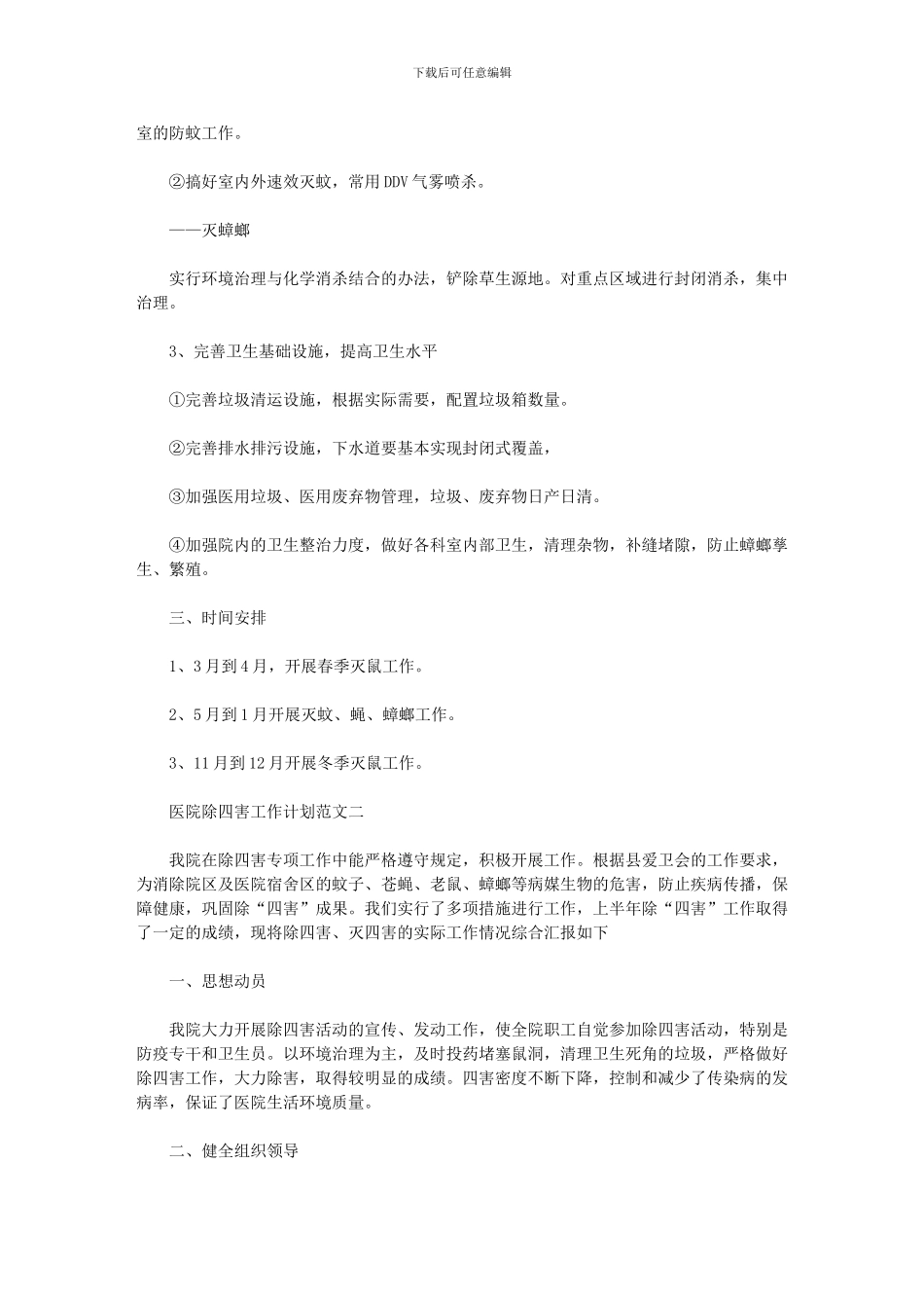 2024年-除四害工作计划_第2页