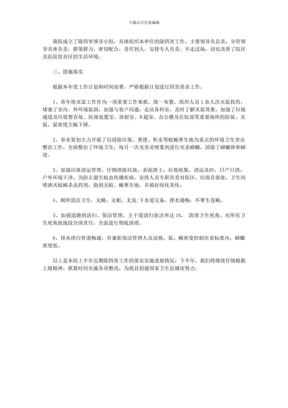 2024年-除四害工作计划_第3页