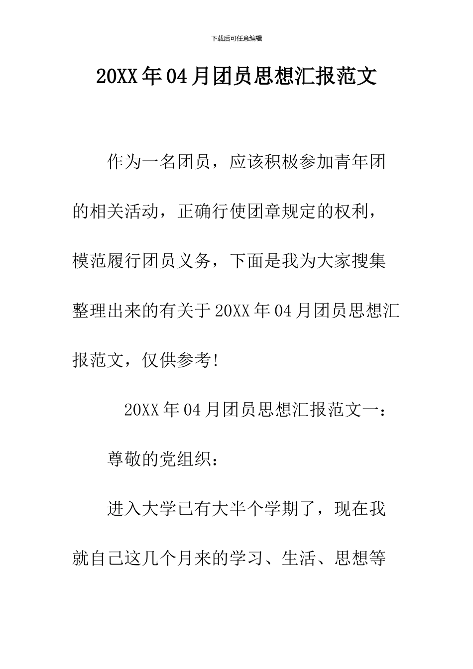 2024年04月团员思想汇报范文_第1页