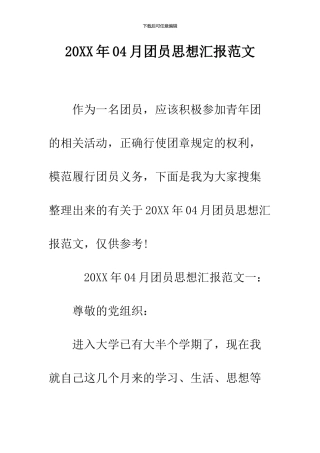 2024年04月团员思想汇报范文