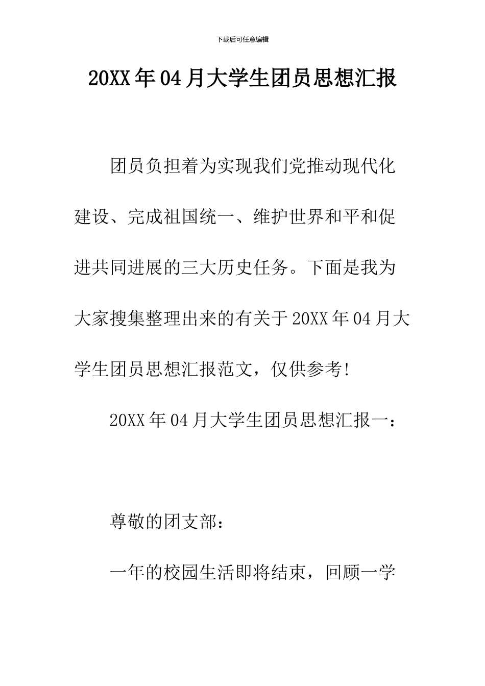 2024年04月大学生团员思想汇报_第1页