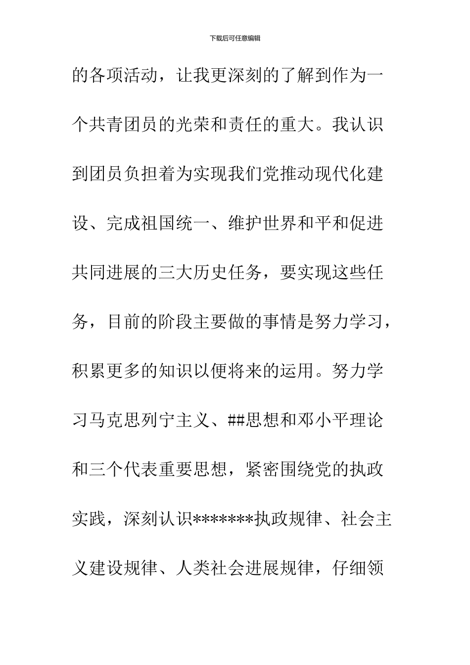 2024年04月大学生团员思想汇报_第3页