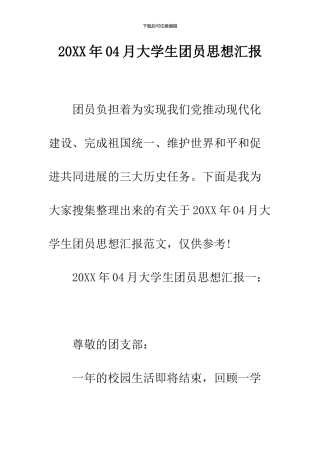 2024年04月大学生团员思想汇报