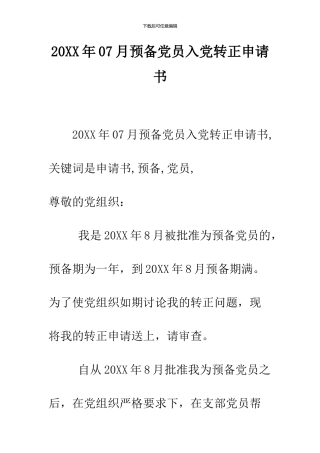 2024年07月预备党员入党转正申请书