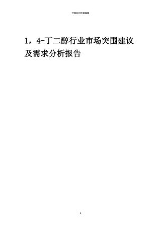 2024年1-4-丁二醇行业市场突围建议及需求分析报告