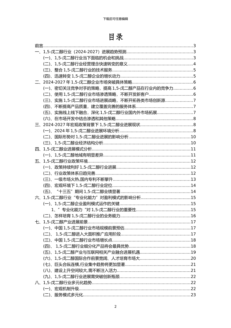 2024年1-5-戊二醇行业市场突围建议及需求分析报告_第2页