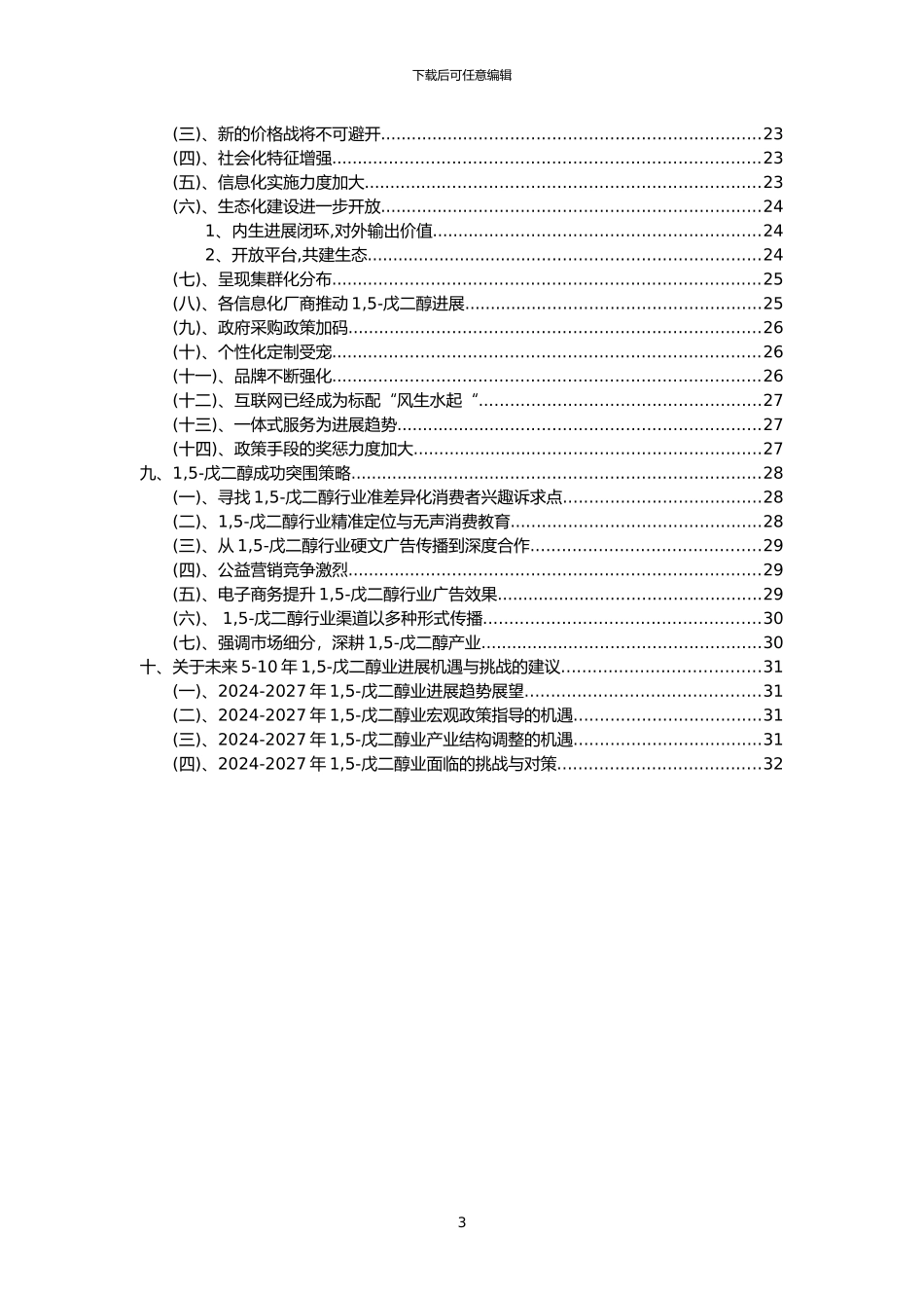 2024年1-5-戊二醇行业市场突围建议及需求分析报告_第3页