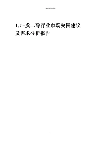 2024年1-5-戊二醇行业市场突围建议及需求分析报告