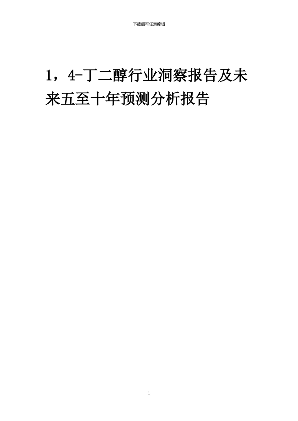 2024年1-4-丁二醇行业洞察报告及未来五至十年预测分析报告_第1页