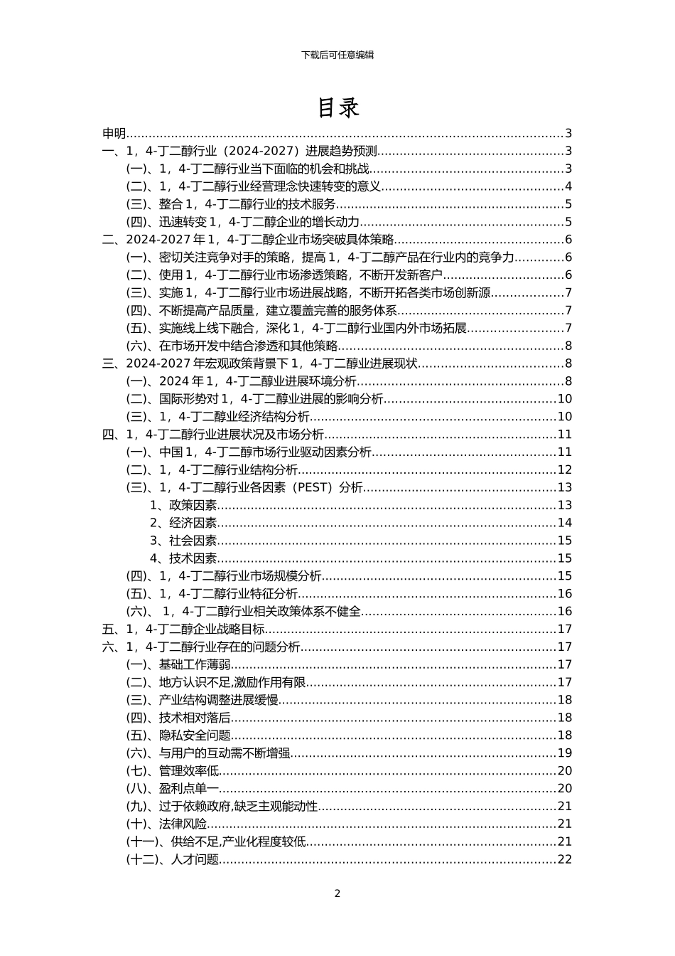 2024年1-4-丁二醇行业洞察报告及未来五至十年预测分析报告_第2页