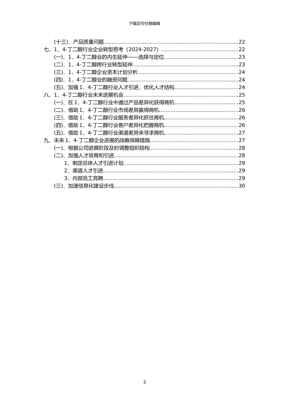 2024年1-4-丁二醇行业洞察报告及未来五至十年预测分析报告_第3页