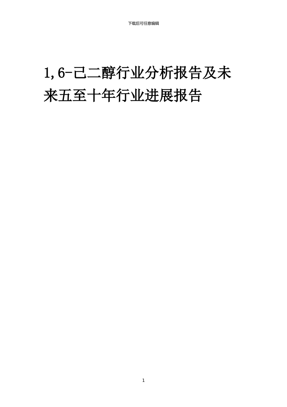 2024年1-6-己二醇行业分析报告及未来五至十年行业发展报告_第1页