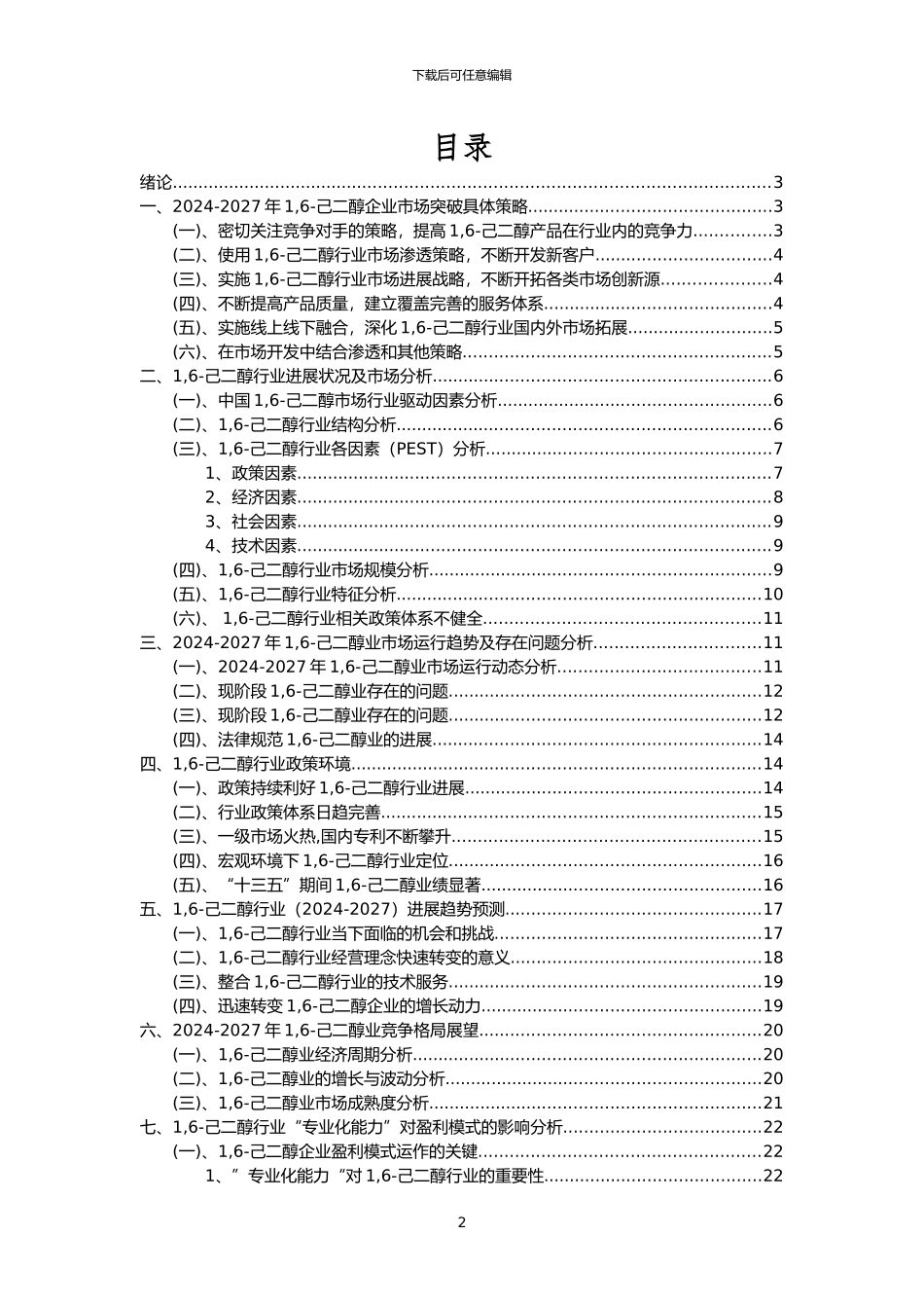 2024年1-6-己二醇行业分析报告及未来五至十年行业发展报告_第2页