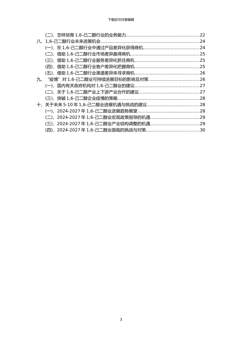 2024年1-6-己二醇行业分析报告及未来五至十年行业发展报告_第3页