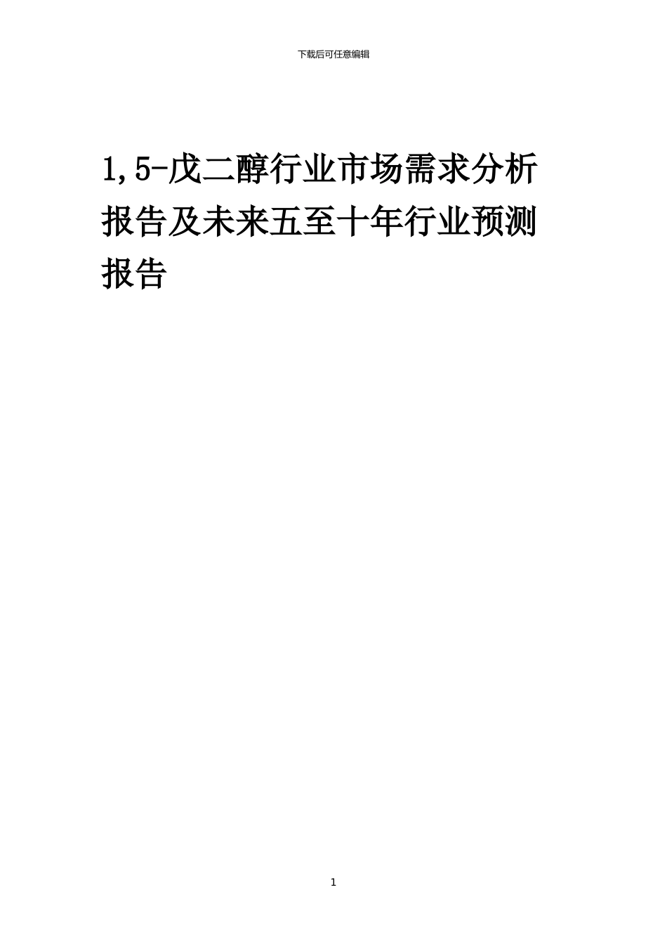 2024年1-5-戊二醇行业市场需求分析报告及未来五至十年行业预测报告_第1页