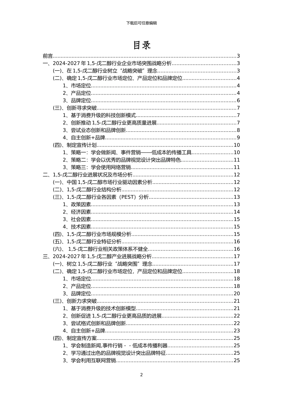 2024年1-5-戊二醇行业市场需求分析报告及未来五至十年行业预测报告_第2页