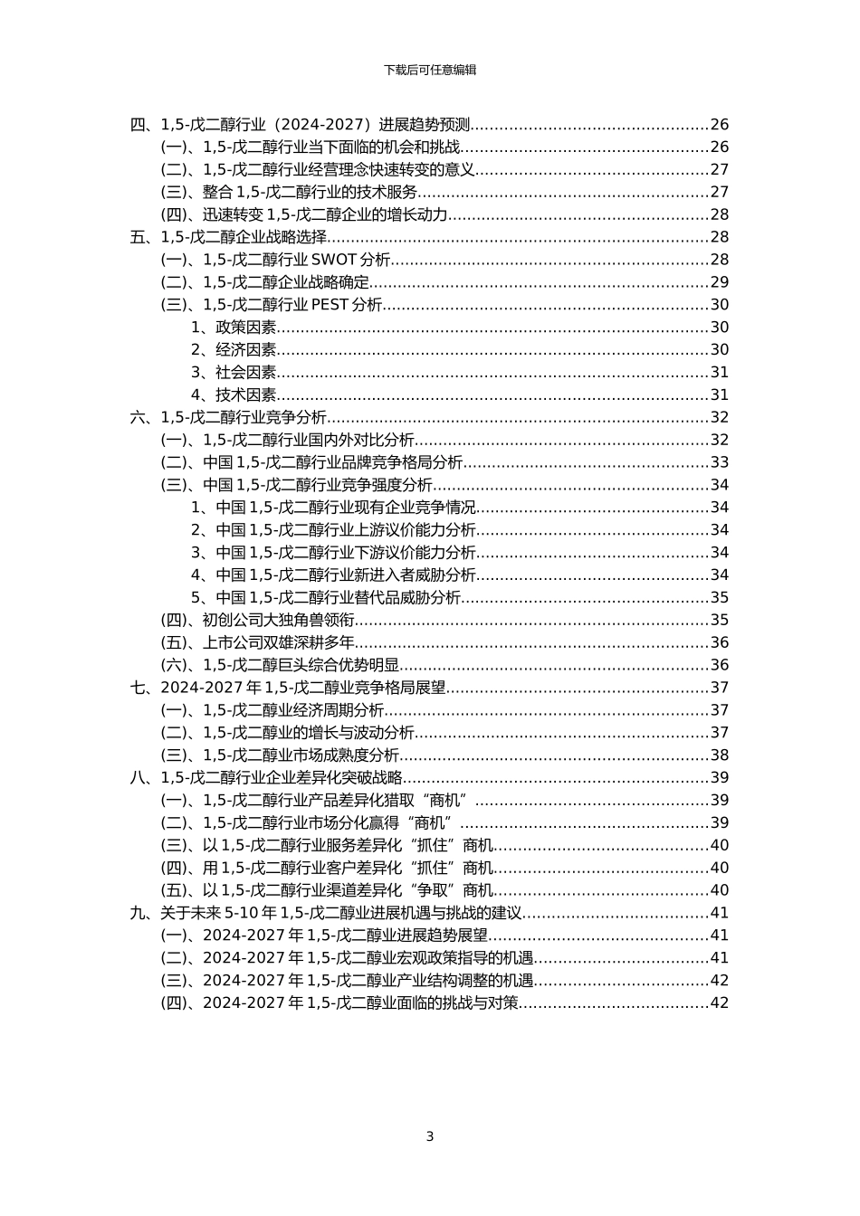2024年1-5-戊二醇行业市场需求分析报告及未来五至十年行业预测报告_第3页