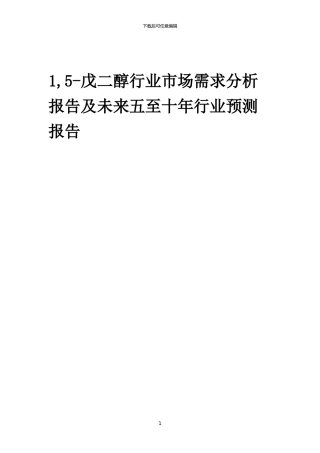 2024年1-5-戊二醇行业市场需求分析报告及未来五至十年行业预测报告
