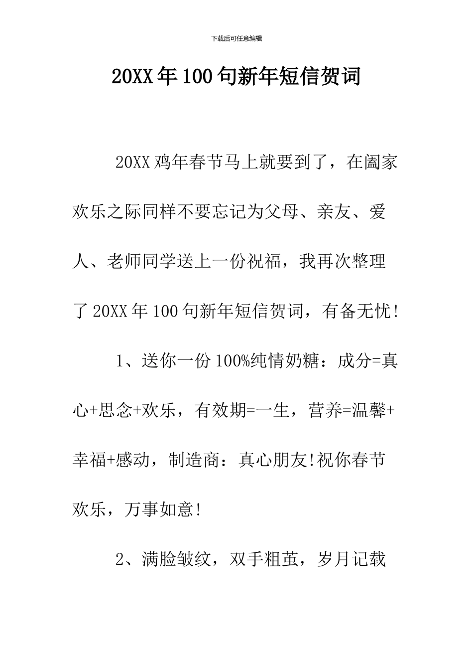 2024年100句新年短信贺词_第1页