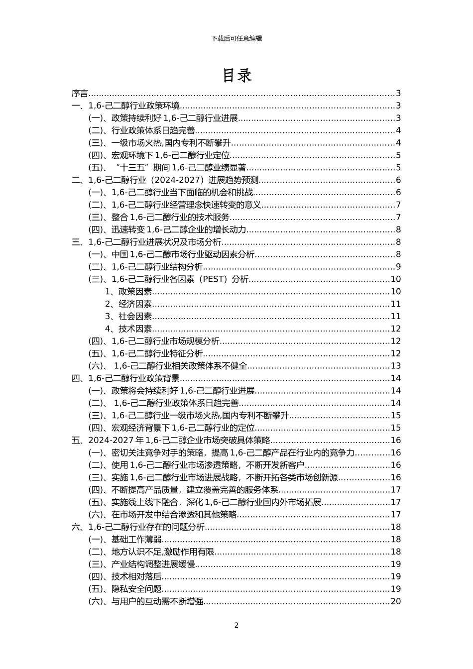 2024年1-6-己二醇行业市场突围建议及需求分析报告_第2页