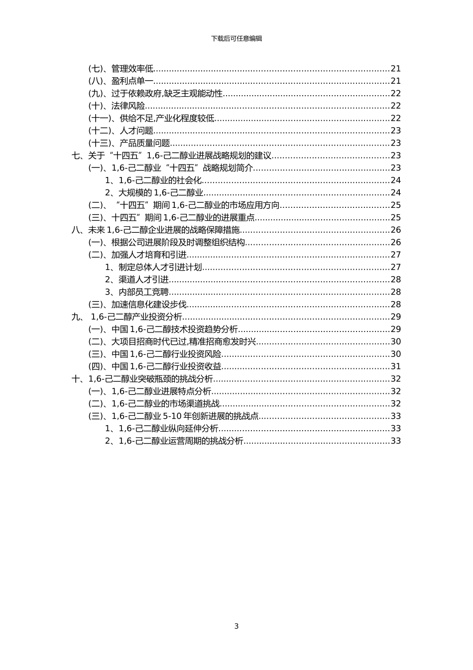 2024年1-6-己二醇行业市场突围建议及需求分析报告_第3页