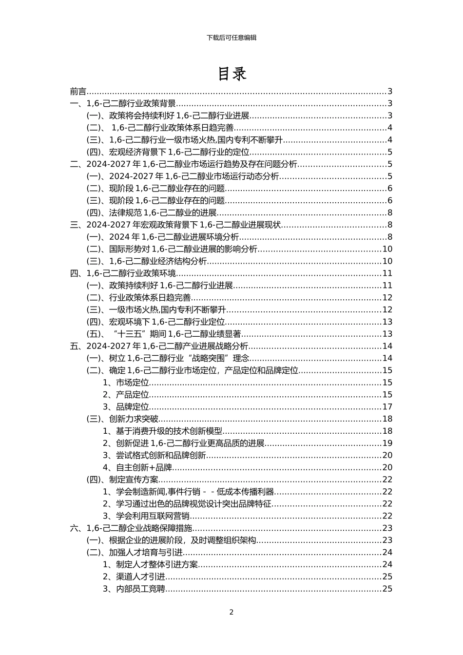 2024年1-6-己二醇行业市场需求分析报告及未来五至十年行业预测报告_第2页