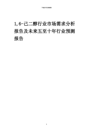 2024年1-6-己二醇行业市场需求分析报告及未来五至十年行业预测报告