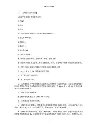 2024年1050字工程造价咨询委托合同范本