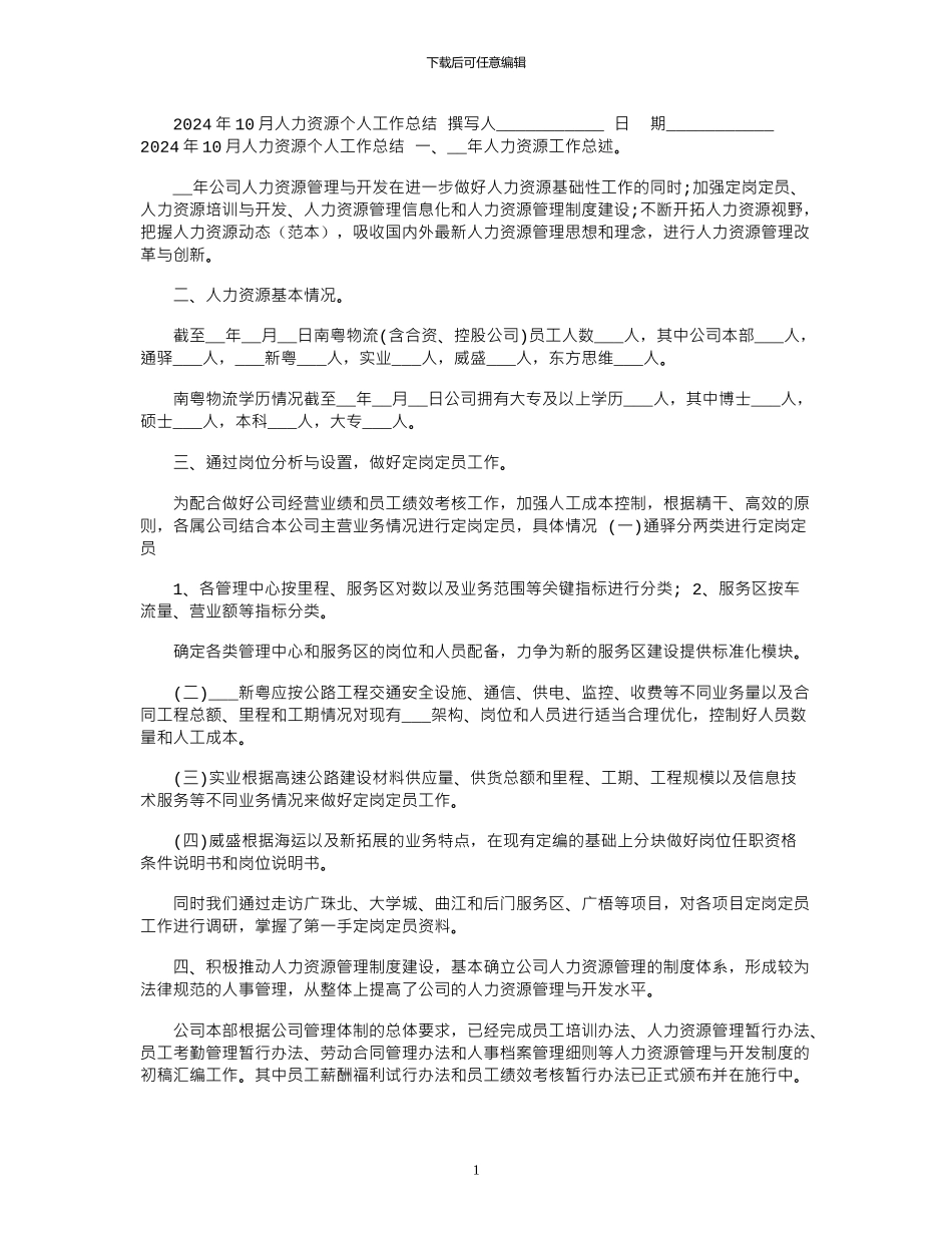 2024年10月人力资源个人工作总结_第1页